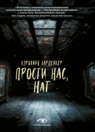 К Хардейкер Прости нас Нат
