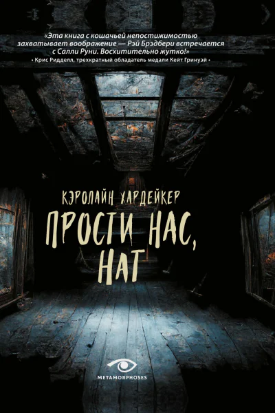 К Хардейкер Прости нас Нат
