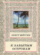 К забытым островам