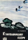 К заоблачному озеру