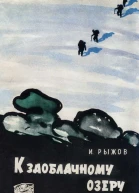 К заоблачному озеру