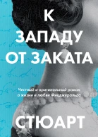 К западу от заката
