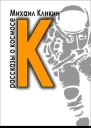 К  значит космос