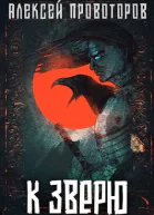 К Зверю