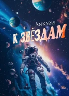 К звёздам
