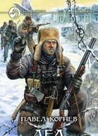 К67 Корнев ПН Лед Фантастический роман