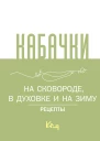 Кабачки На сковороде в духовке и на зиму