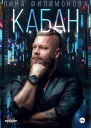 Кабан