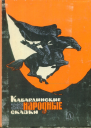 Кабардинские народные сказки