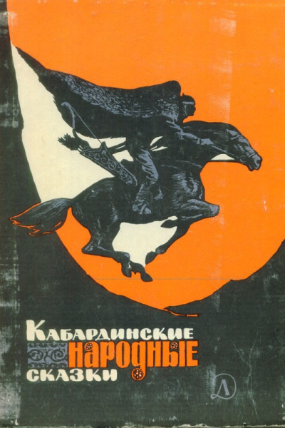Кабардинские народные сказки
