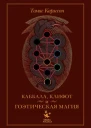 Каббала клифот и гоэтическая магия