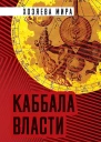Каббала власти