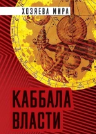 Каббала власти