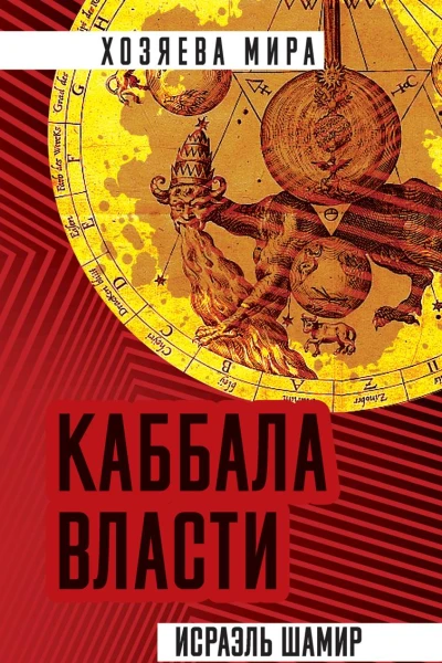 Каббала власти