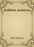 Кабина дьявола