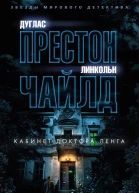 Кабинет доктора Ленга