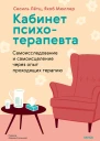 Кабинет психотерапевта