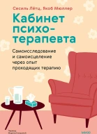 Кабинет психотерапевта