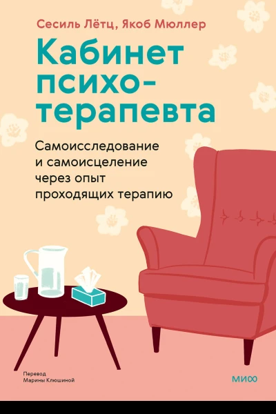 Кабинет психотерапевта