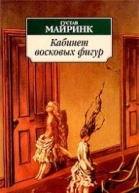 Кабинет восковых фигур