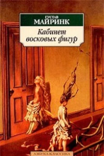 Кабинет восковых фигур