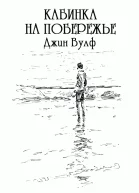 Кабинка на побережье