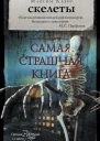 Кабир Максим Скелеты