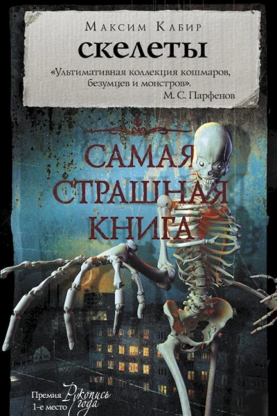 Кабир Максим Скелеты