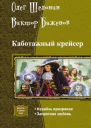 Каботажный крейсер Дилогия СИ