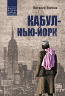 Кабул  НьюЙорк