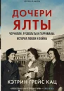 Кац Кэтрин Грейс Дочери Ялты Черчилли Рузвельты и Гарриманы история любви и войны