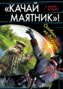 Качай маятник Особист из будущего  Юрий Корчевский