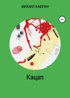 Кацап