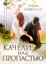 Качели над пропастью Книга 1