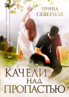 Качели над пропастью Книга 1