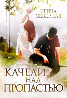 Качели над пропастью Книга 1
