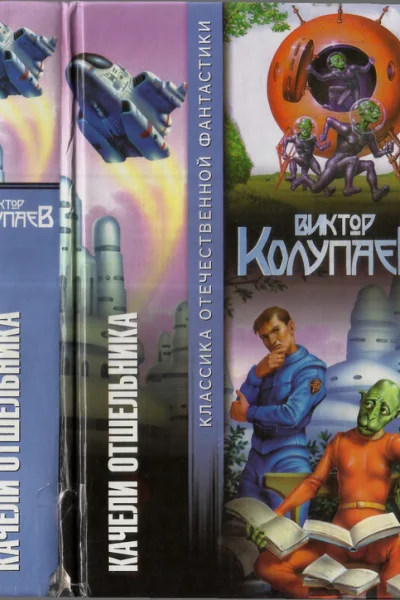 Качели Отшельника
