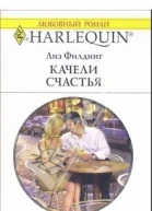 Качели счастья