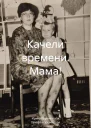 Качели времени Мама