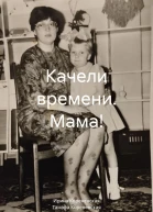 Качели времени Мама