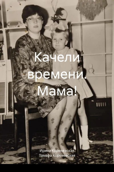 Качели времени Мама