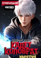 Кадет Коловрат Первый Курс СИ