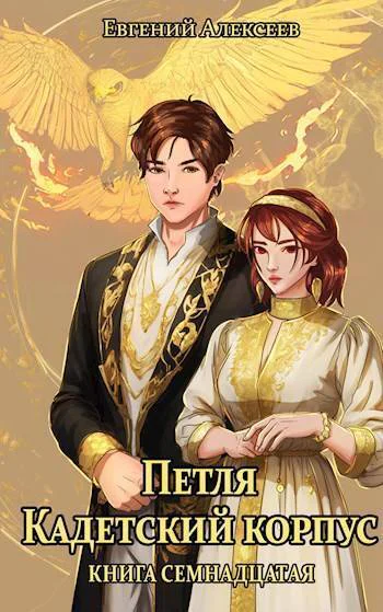 Кадетский корпус Книга семнадцатая