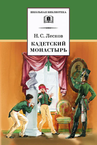 Кадетский монастырь повесть и рассказы  Н С Лесков  сост вступ ст и коммент В Ю Троицкого  худож А Милованов