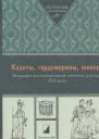 Кадеты гардемарины юнкера Мемуары воспитанников военных училищ XIX века