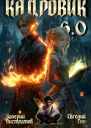 Кадровик 60