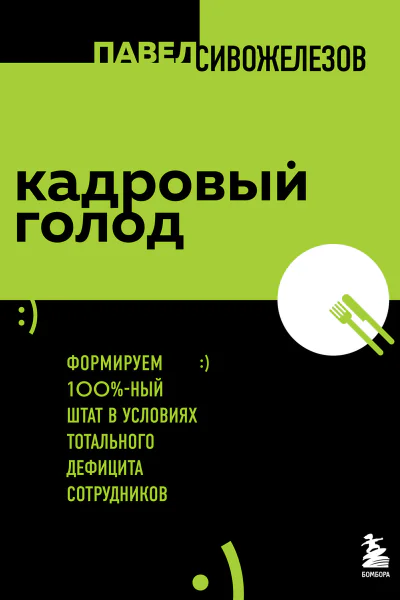 Кадровый голод Формируем 100ный штат в условиях тотального дефицита сотрудников