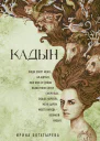 Кадын  роман  Ирина Богатырева
