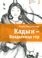 Кадын  владычица гор