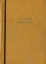 КаджарагаИзбранные повести и рассказы